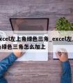 excel左上角绿色三角_excel左上角绿色三角怎么加上