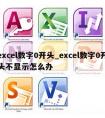 excel数字0开头_excel数字0开头不显示怎么办