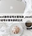 excel身份证号计算年龄_excel身份证号计算年龄的公式