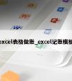 excel表格做账_excel记账模板