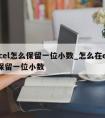 excel怎么保留一位小数_怎么在excel保留一位小数