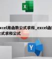 excel用函数公式求和_excel函数公式求和公式