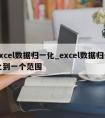 excel数据归一化_excel数据归一化到一个范围