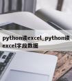 python读excel_python读excel字段数据