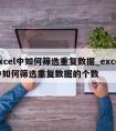 excel中如何筛选重复数据_excel中如何筛选重复数据的个数