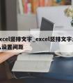 excel竖排文字_excel竖排文字怎么设置间距