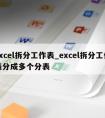 excel拆分工作表_excel拆分工作表分成多个分表