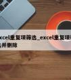 excel重复项筛选_excel重复项筛选并删除