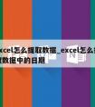 excel怎么提取数据_excel怎么提取数据中的日期