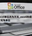 excel单位改为万元_excel改成以万元为单位