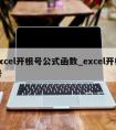 excel开根号公式函数_excel开根号