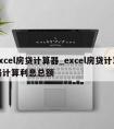 excel房贷计算器_excel房贷计算器计算利息总额