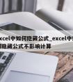 excel中如何隐藏公式_excel中如何隐藏公式不影响计算