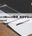 word和excel教程_如何学会word excel