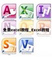 免费excel教程_Excel教程