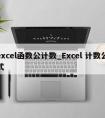 excel函数公计数_Excel 计数公式