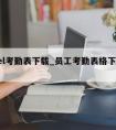 excel考勤表下载_员工考勤表格下载免费