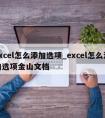 excel怎么添加选项_excel怎么添加选项金山文档