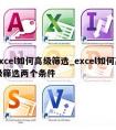 excel如何高级筛选_excel如何高级筛选两个条件