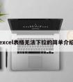 excel表格无法下拉的简单介绍