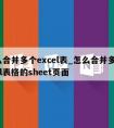 怎么合并多个excel表_怎么合并多个excel表格的sheet页面