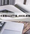 电子表格excel下载_EXCEL表格下载