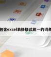 包含excel表格格式统一的词条