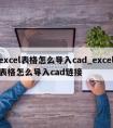 excel表格怎么导入cad_excel表格怎么导入cad链接