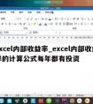 excel内部收益率_excel内部收益率的计算公式每年都有投资