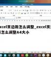 excel页边距怎么调整_excel页边距怎么调整A4大小