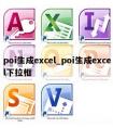 poi生成excel_poi生成excel下拉框