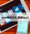 excel翻译文件_翻译Excel