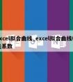 excel拟合曲线_excel拟合曲线相关系数