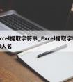 excel提取字符串_Excel提取字符串人名