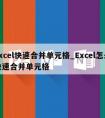 excel快速合并单元格_Excel怎么快速合并单元格