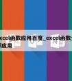 excel函数应用百度_excel函数全部应用