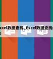 excel数据查找_Excel数据查找函数