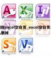 删除excel空白页_excel空白页怎么删掉