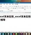 excel文本比较_excel文本比较是否相等