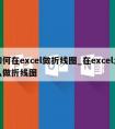 如何在excel做折线图_在excel怎么做折线图