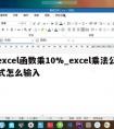 excel函数乘10%_excel乘法公式怎么输入