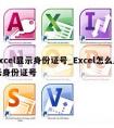 excel显示身份证号_Excel怎么显示身份证号