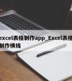 excel表格制作app_Excel表格制作横线