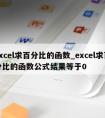 excel求百分比的函数_excel求百分比的函数公式结果等于0