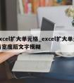 excel扩大单元格_excel扩大单元格宽度后文字模糊