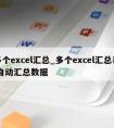 多个excel汇总_多个excel汇总表 自动汇总数据