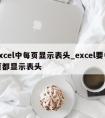 excel中每页显示表头_excel要每页都显示表头