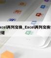 excel两列交换_Excel两列交换快捷键