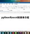 python与excel的简单介绍