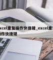 excel重复操作快捷键_excel重复动作快捷键